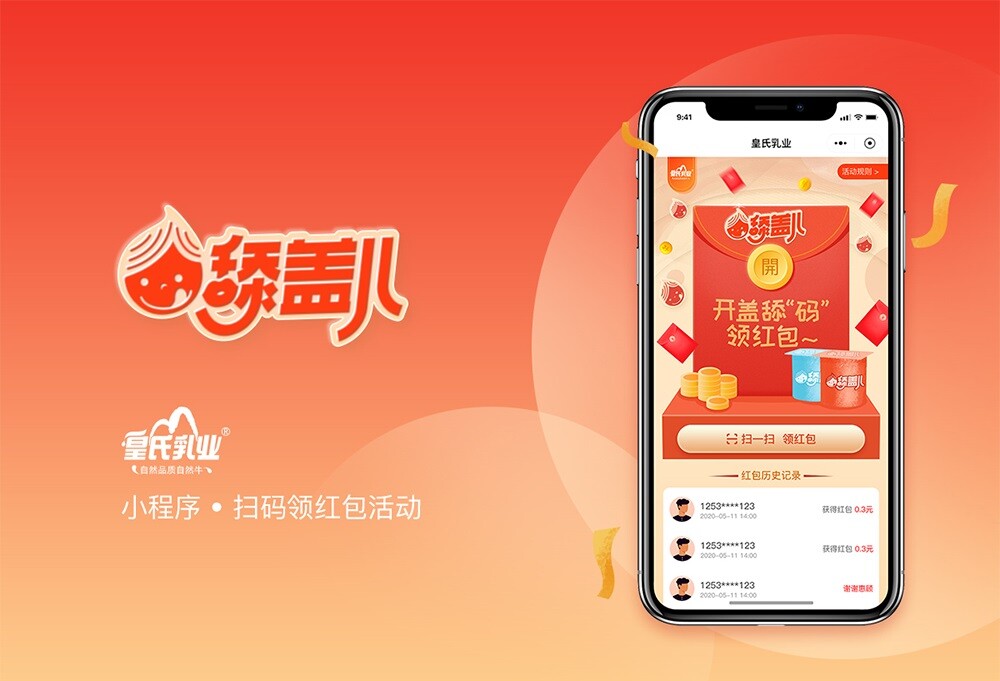 皇氏乳業(yè)舔蓋兒活動(dòng)小程序開發(fā)項(xiàng)目